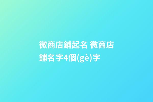 微商店鋪起名 微商店鋪名字4個(gè)字-第1張-店鋪起名-玄機(jī)派